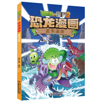 植物大战僵尸2·恐龙漫画 迷失沼泽 新版