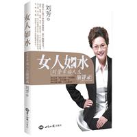 <em>女人如水:刘芳幸福人生演讲录</em>-百道网