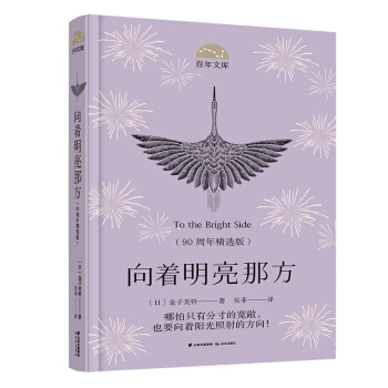 向着明亮那方(90周年精选版)(精)/百年文库