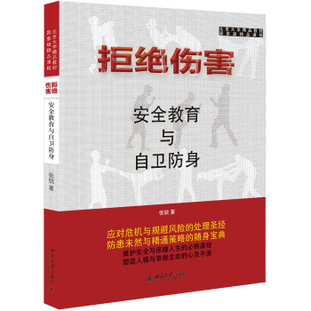 拒绝伤害：安全教育与自卫防身
