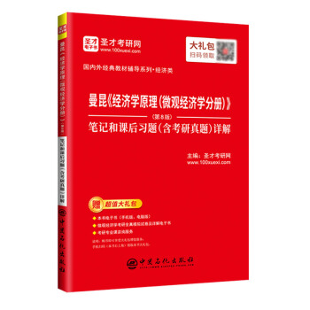 圣才教育：曼昆《经济学原理(微观经济学分册)》（第8版）笔记和课后习题（含考研真题）详解