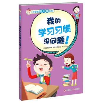 我的学习习惯没问题/小学生好习惯系列