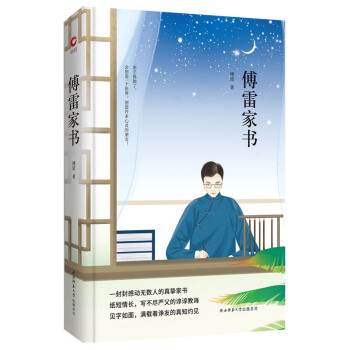 中小学生必读精装典藏：傅雷家书 黑皮精装全新升级版