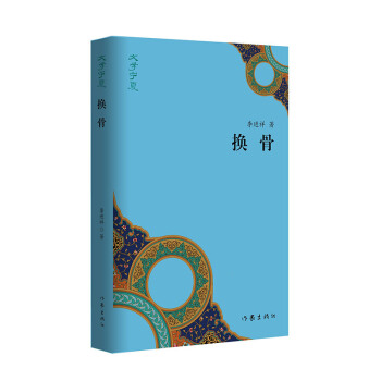 “文学宁夏”丛书：换骨