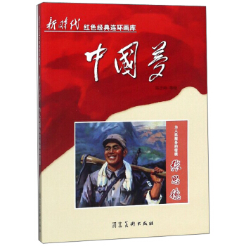 为人民服务的楷模张思德/新时代红色经典连环画库中国梦