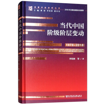 改革开放研究丛书：当代中国阶级阶层变动（1978～2018）