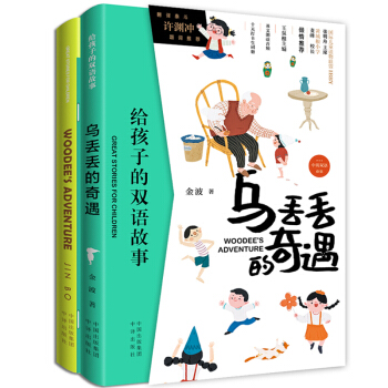 给孩子的双语故事:乌丢丢的奇遇 ??（中英双语）
