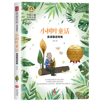 金波童话专集 小树叶童话（囊括当今中国儿童文学界具有影响力的儿童文学名家）