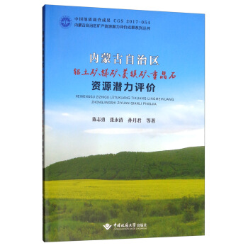 内蒙古自治区铝土矿锑矿菱镁矿重晶石资源潜力评价