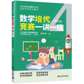 数学培优竞赛一讲一练（四年级）（数学培优竞赛新思维）