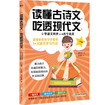 读懂古诗文，吃透现代文：小学语文同步1+2古今连读（一年级） 小学语文教材总主编温儒敏推荐