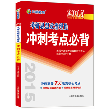 2015最新版·文都教育：考研思想政治理论冲刺考点必背