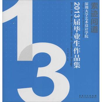 索迹问道:深圳大学艺术设计学院2013届毕业生作品集