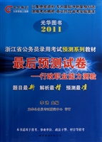 最后预测试卷--行政职业能力测验(2011浙江省公务员录用考试预测系列教材)