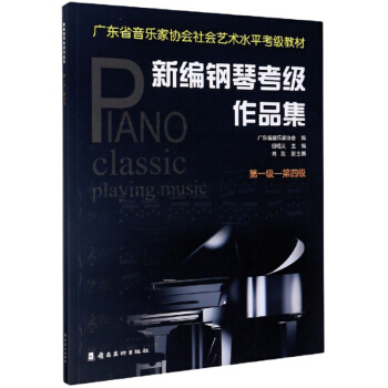 新编钢琴考级作品集(第1级-第4级广东省音乐家协会社会艺术水平考级教材)