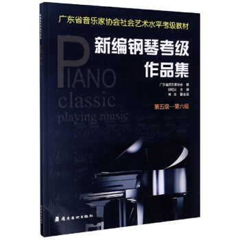 新编钢琴考级作品集(第5级-第6级广东省音乐家协会社会艺术水平考级教材)