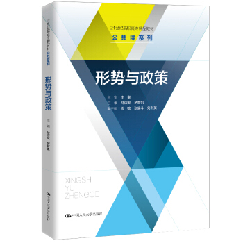 形势与政策(21世纪高职高专精品教材)/公共课系列