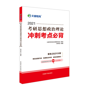 考研政治 文都图书 蒋中挺2021考研思想政治理论冲刺考点必背