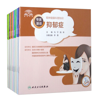 专家漫话精神健康科普知识