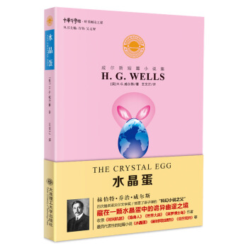 威尔斯短篇小说集：水晶蛋