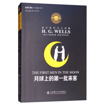 威尔斯科幻小说集：月球上的第一批来客