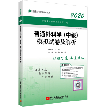 【2020】丁震医学教育系列考试丛书——普通外科学（中级）模拟试卷及解析