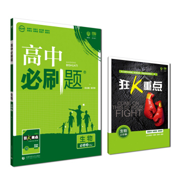 理想树 2019版 高中必刷题 生物必修2 RJ 人教版 适用于人教版教材体系 配狂K重点
