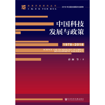 改革开放研究丛书：中国科技发展与政策（1978~2018）（精装）