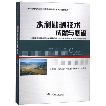 水利勘测技术成就与展望--中国水利学会勘测专业委员会2018年年会暨学术交流会论文集/环境治理与