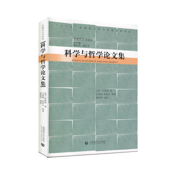 后现代主义论丛——科学与哲学论文集