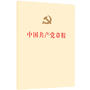 中国共产党章程   【2017年10月最新修订版】（团购100册以上请致电：010-57993301）