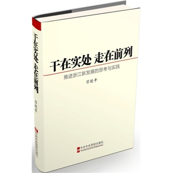 干在实处  走在前列：推进浙江新发展的思考与实践