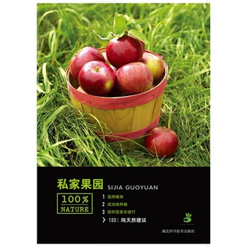 私家果园——绿手指丛书（纯天然方法种植，6种不同风格规划方案让你轻松收获丰硕果实） 