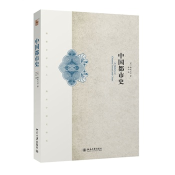海外中国史研究：中国都市史