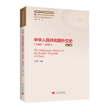 中华人民共和国外交史（1949—2019）（第二版）