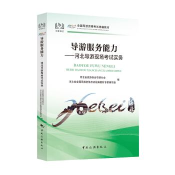 导游服务能力——河北导游现场考试实务