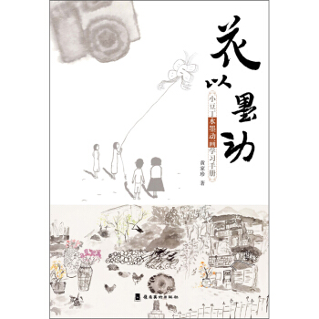 花以墨动(小豆丁水墨动画学习手册)