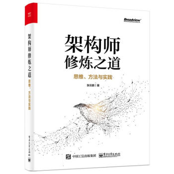 架构师修炼之道――思维、方法与实践