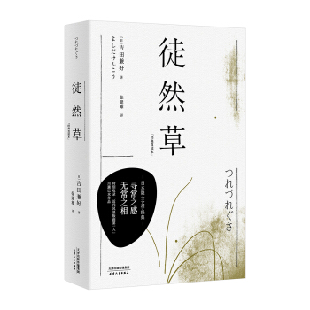 徒然草（经典直读本，日本隐士文学经典，古典文入门必读之作，用寻常之感，说无常之相）