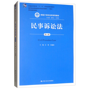 民事诉讼法（第八版）（新编21世纪法学系列教材；普通高等教育“十一五”国家级规划教材；教育部全国