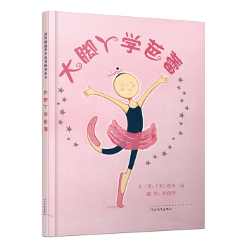 大脚丫学芭蕾 新（启发童书馆出品）
