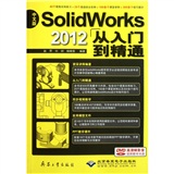 中文版SolidWorks 2012从入门到精通（附DVD光盘1张）