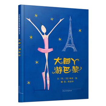 大脚丫游巴黎 新（启发童书馆出品）