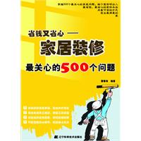 省钱又省心：家居装修最关心的500个问题