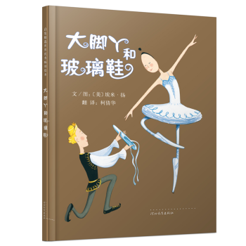 大脚丫和玻璃鞋 新（启发童书馆出品）