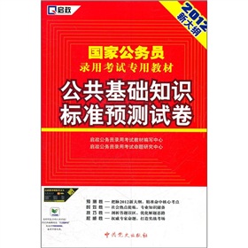 国家公务员录用考试专用教材：公共基础知识标准预测试卷（2012新大纲）