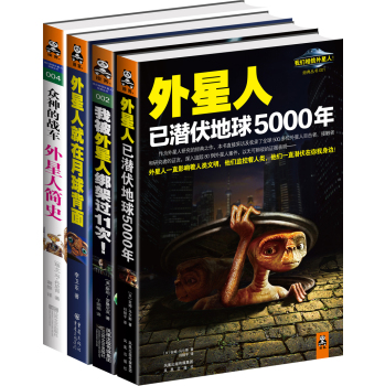 “我们相信外星人！”系列：全球经典，外星人爱好者必读！（套装共4册）