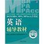 2012年MBA\MPA\MPAcc入学考试英语辅导教材