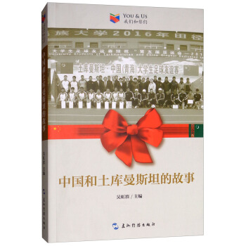 我们和你们：中国和土库曼斯坦的故事