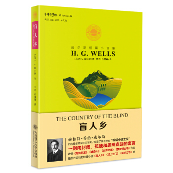 威尔斯短篇小说集：盲人乡